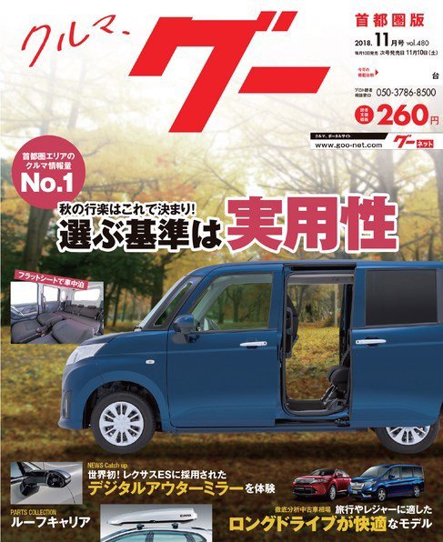 Goo [Special版] 2018年11月号 (発売日2018年11月02日) 表紙