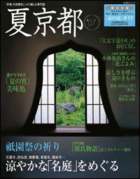 とっておき京都 夏号 (発売日2007年06月07日) 表紙