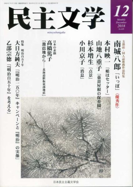 民主文学 １２月号 (発売日2018年11月08日) 表紙