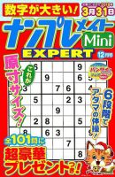 ナンプレメイトMini EXPERT（エキスパート） 2018年12月号 表紙