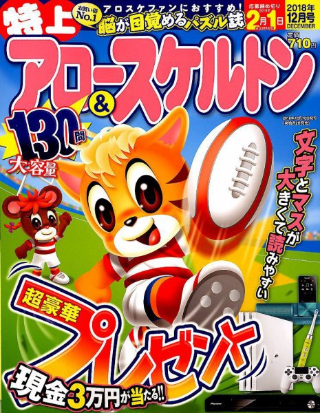 特上アロー＆スケルトン 2018年12月号 (発売日2018年11月02日) 表紙