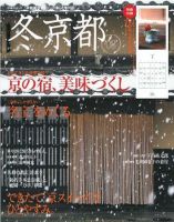 とっておき京都 冬号 (発売日2007年12月07日) 表紙