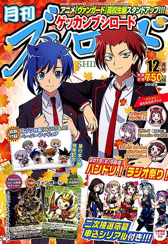 月刊ブシロード 2018 月刊ブシロード 2018年12月号 (発売日2018年11月08日) | 雑誌/定期購読