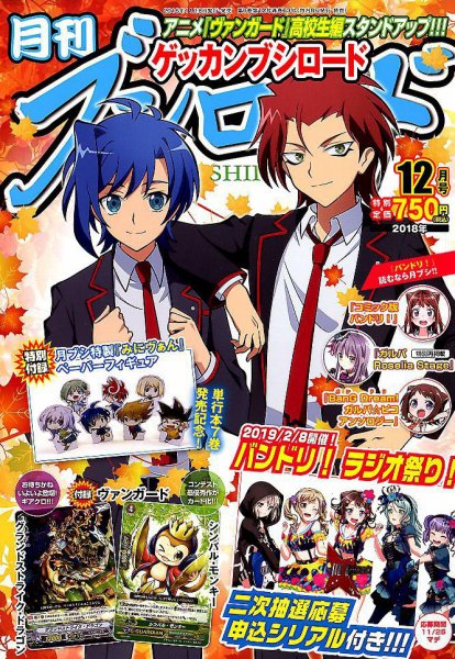 月刊ブシロード 2018年12月号 (発売日2018年11月08日) 表紙
