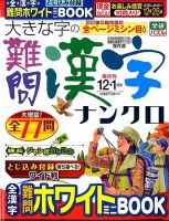 大きな字の難問漢字ナンクロ 2018年12月号 (発売日2018年11月02日) 表紙