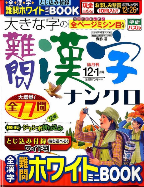 大きな字の難問漢字ナンクロ 2018年12月号 (発売日2018年11月02日) 表紙