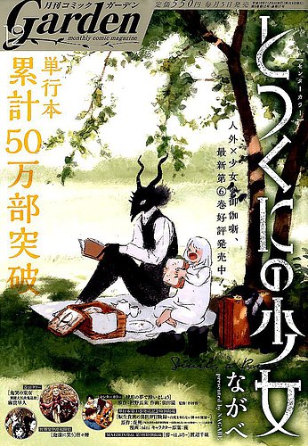 月刊 コミックガーデン 18年12月号 発売日18年11月05日 雑誌 定期購読の予約はfujisan