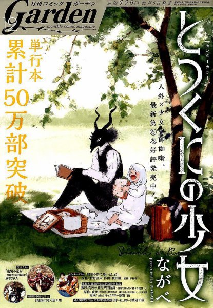 月刊 コミックガーデン 2018年12月号 (発売日2018年11月05日) 表紙