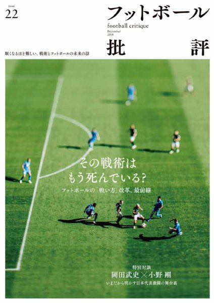 フットボール批評 issue22 (発売日2018年11月06日) 表紙