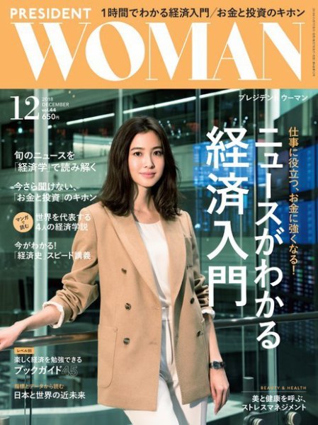 PRESIDENT WOMAN Premier（プレジデントウーマンプレミア） Vol.44 (発売日2018年11月07日) 表紙