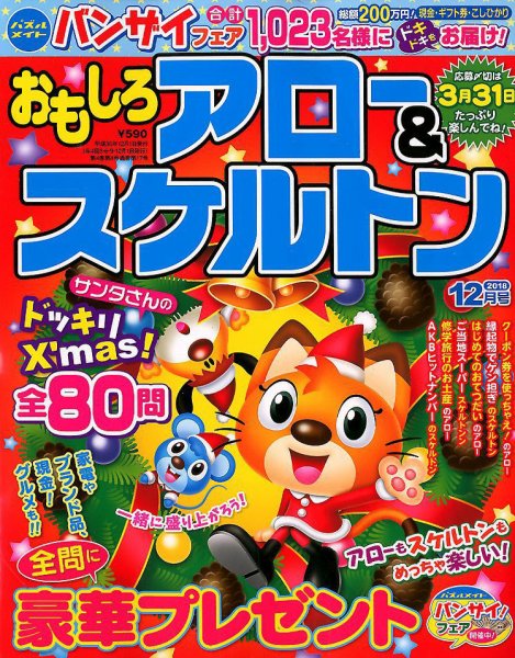 おもしろアロー＆スケルトン 2018年12月号 (発売日2018年11月02日) 表紙
