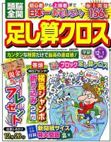 頭脳全開足し算クロス 2018年12月号 (発売日2018年11月02日) 表紙