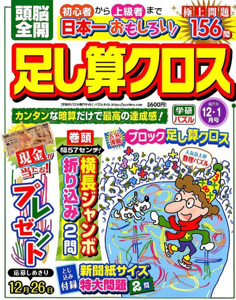 頭脳全開足し算クロス 2018年12月号 (発売日2018年11月02日) 表紙