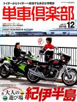 単車倶楽部 2018年12月号 表紙