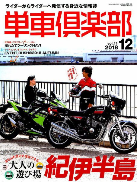 単車倶楽部 2018年12月号 (発売日2018年10月24日) 表紙