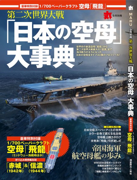 月刊丸　別冊 9月別冊号 (発売日2018年08月10日) 表紙