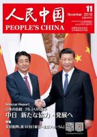 人民中国 2018年11月号 (発売日2018年11月12日) 表紙