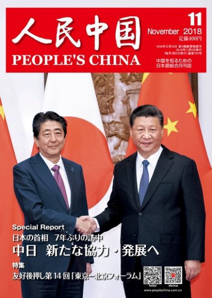 人民中国 2018年11月号 (発売日2018年11月12日) 表紙