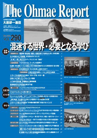 大前研一通信 VOL.290 (発売日2018年11月10日) 表紙