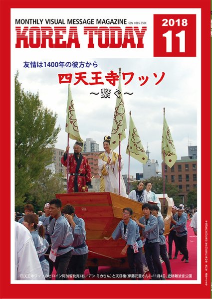 KOREA TODAY（コリアトゥデイ） 2018年11月10日発売号 表紙