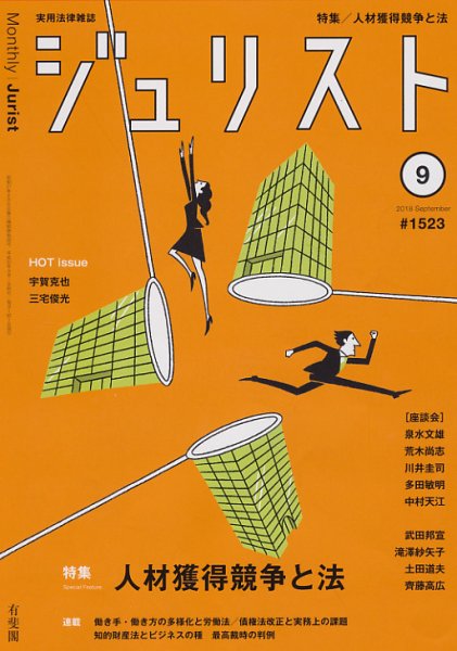 Jurist (ジュリスト)  No.1523 (発売日2018年08月25日) 表紙