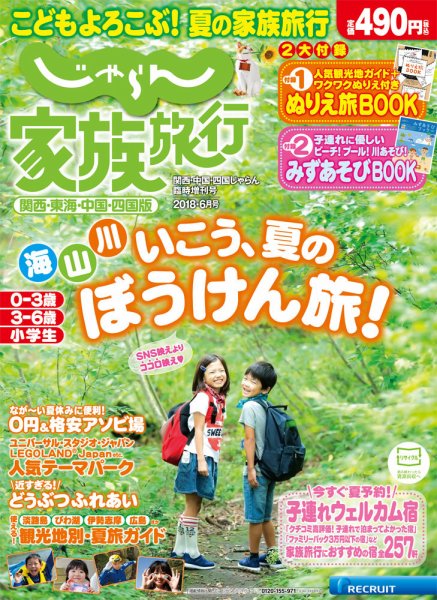 じゃらん家族旅行　関西・東海・中国・四国版  2018年6月号 (発売日2018年05月24日) 表紙