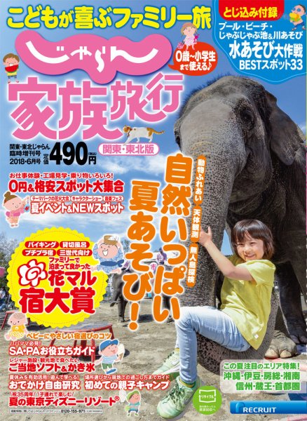 じゃらん家族旅行　関東・東北版  2018年6月号 (発売日2018年05月24日) 表紙