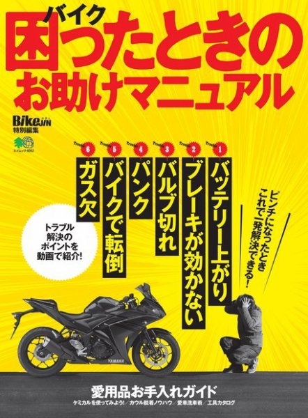 バイク 困ったときのお助けマニュアル 2018年04月24日発売号 表紙
