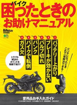バイク 困ったときのお助けマニュアル 18年04月24日発売号 雑誌 電子書籍 定期購読の予約はfujisan