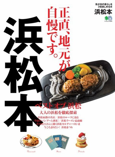 エイ出版社の街ラブ本 浜松本 (発売日2018年05月08日) 表紙