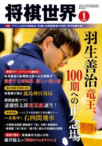 将棋世界 2019年1月号 (発売日2018年12月03日) 表紙