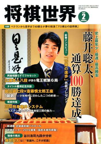 将棋世界 2019年2月号 発売日2018年12月29日 雑誌 電子書籍 定期購読の予約はfujisan