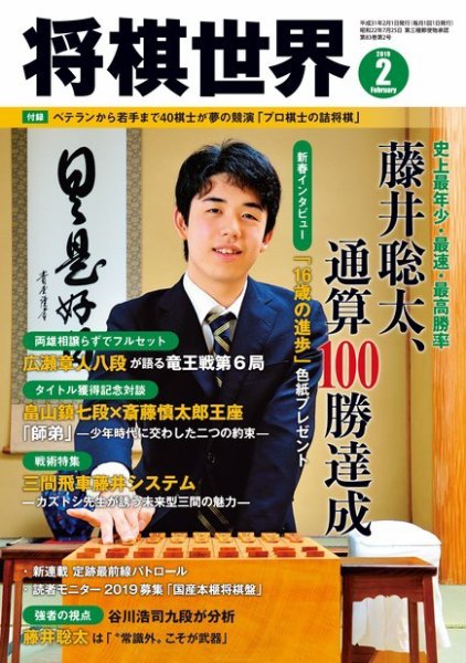 将棋世界 2019年2月号 (発売日2018年12月29日) 表紙