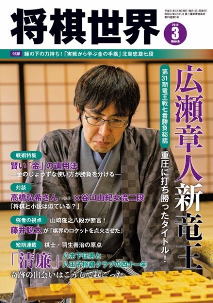 将棋世界 2019年3月号 (発売日2019年02月01日) 表紙