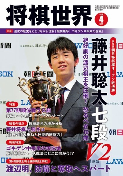 将棋世界 2019年4月号 (発売日2019年03月01日) 表紙