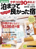 じゃらん特別号　クチコミ９０点以上！泊まって良かった宿　～関東・東北版～ 2018-2019 (発売日2018年06月04日) 表紙