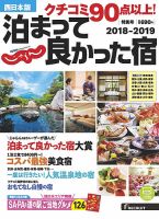 じゃらん特別号　クチコミ９０点以上！泊まって良かった宿　～西日本版～ 2018-2019 (発売日2018年06月04日) 表紙