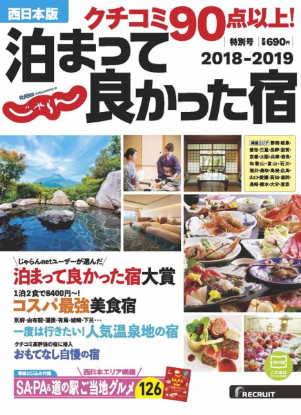 じゃらん特別号　クチコミ９０点以上！泊まって良かった宿　～西日本版～ 2018-2019 (発売日2018年06月04日) 表紙