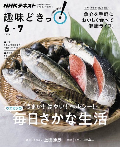 NHKテレビ 趣味どきっ！（水曜） うまい！ はやい！ ヘルシー！ 毎日さかな生活2018年6月～7月 (発売日2018年05月29日) 表紙