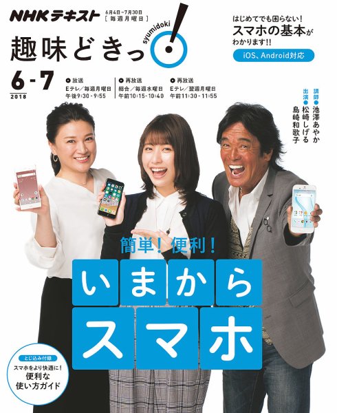 NHKテレビ 趣味どきっ！（月曜） 簡単！便利！ いまからスマホ2018年6月～7月 (発売日2018年05月29日) 表紙
