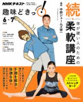 NHKテレビ 趣味どきっ！（火曜） 続・体が硬い人のための柔軟講座2018年6月～7月 (発売日2018年05月29日) 表紙