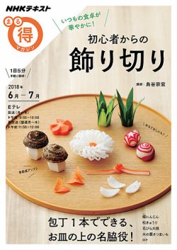 Nhk まる得マガジン いつもの食卓が華やかに 初心者からの飾り切り18年6月 7月 発売日18年05月30日 雑誌 定期購読の予約はfujisan