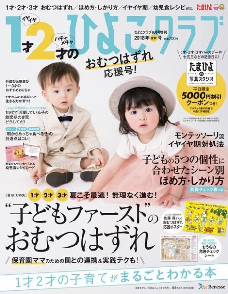 1才2才のひよこクラブ 2018年夏秋号 (発売日2018年05月15日) 表紙