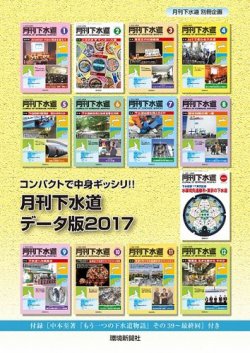 月刊下水道データ版 2017年度版 (発売日2018年04月27日) 表紙