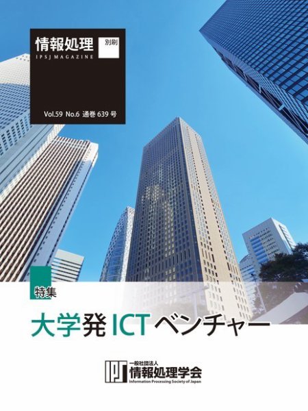 情報処理2018年6月号別刷「《特集》大学発ICTベンチャー」 2018年05月15日発売号 表紙
