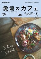 愛媛のカフェ 2018 (発売日2018年06月10日) 表紙