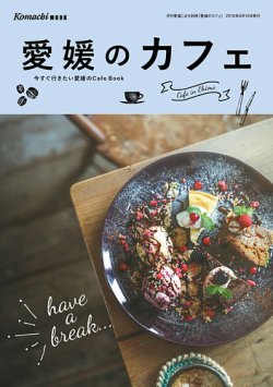 愛媛のカフェ 2018 (発売日2018年06月10日) 表紙