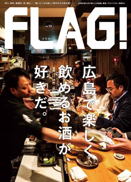 FLAG！ Vol.12 (発売日2018年06月15日) 表紙