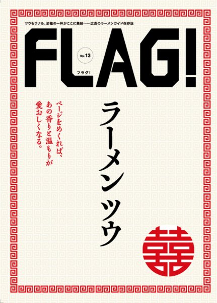 FLAG！ Vol.13 (発売日2018年10月10日) 表紙