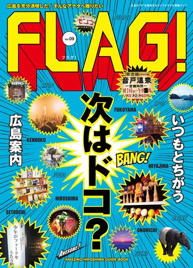 FLAG！ Vol.9 (発売日2017年10月10日) 表紙